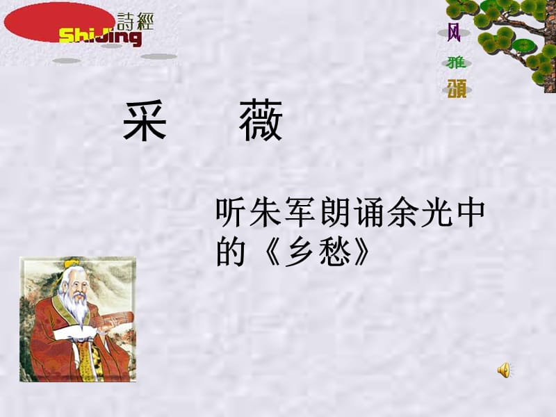 《诗词五首-采薇》课件(语).ppt_第1页