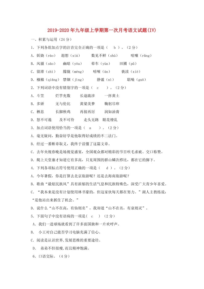 2019-2020年九年级上学期第一次月考语文试题(IV).doc_第1页