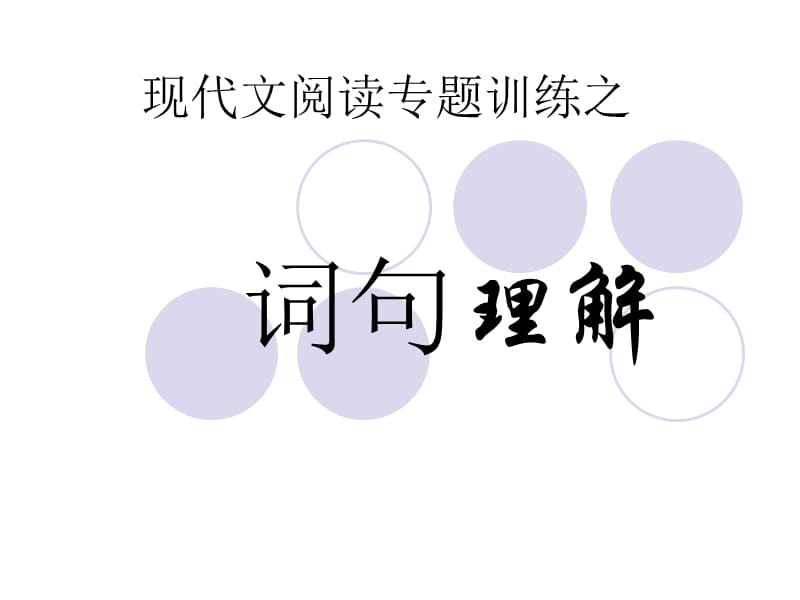 中考现代文阅读专题训练(词句理解).ppt_第1页