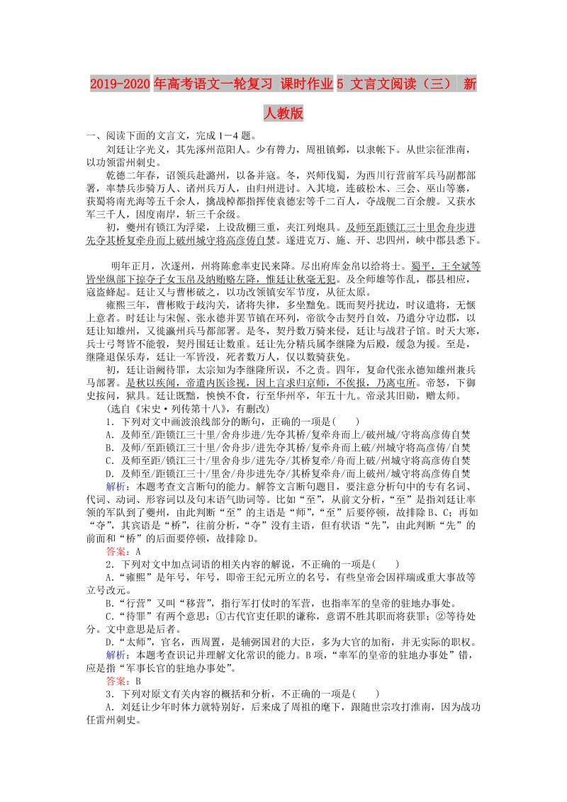 2019-2020年高考语文一轮复习 课时作业5 文言文阅读（三） 新人教版.doc_第1页