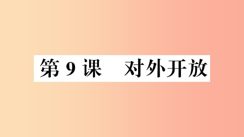 安徽专版2019春八年级历史下册第三单元中国特色社会主义道路第9课对外开放习题课件新人教版.ppt_第1页