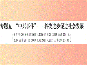 2019年中考?xì)v史準(zhǔn)點(diǎn)備考 板塊六 知能綜合提升 專題五“中興事件”—科技進(jìn)步促進(jìn)社會(huì)發(fā)展課件 新人教版.ppt