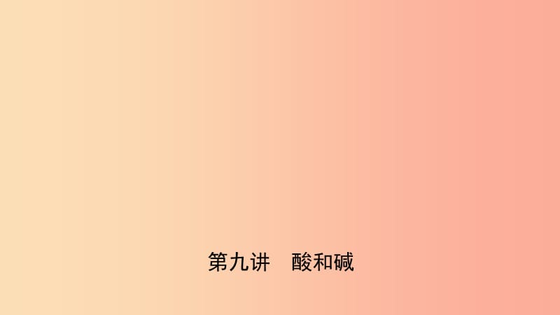 山东省济南市2019年中考化学总复习 第九讲 酸和碱课件.ppt_第1页