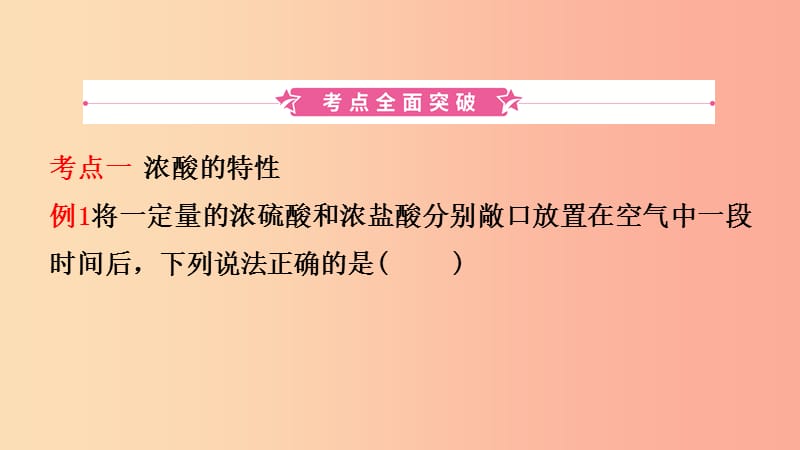 山东省济南市2019年中考化学总复习 第九讲 酸和碱课件.ppt_第2页