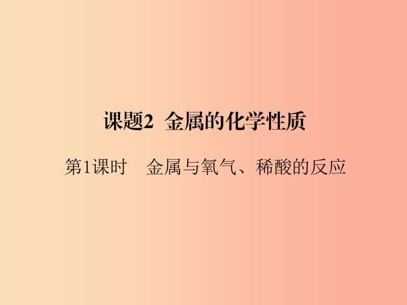 九年级化学下册第8单元金属和金属材料课题2金属的化学性质第1课时金属与氧气稀酸的反应课件 新人教版.ppt_第1页