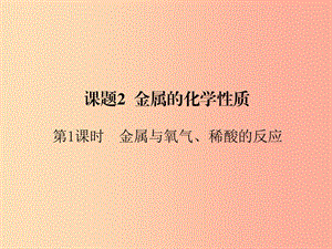 九年級化學下冊第8單元金屬和金屬材料課題2金屬的化學性質(zhì)第1課時金屬與氧氣稀酸的反應課件 新人教版.ppt