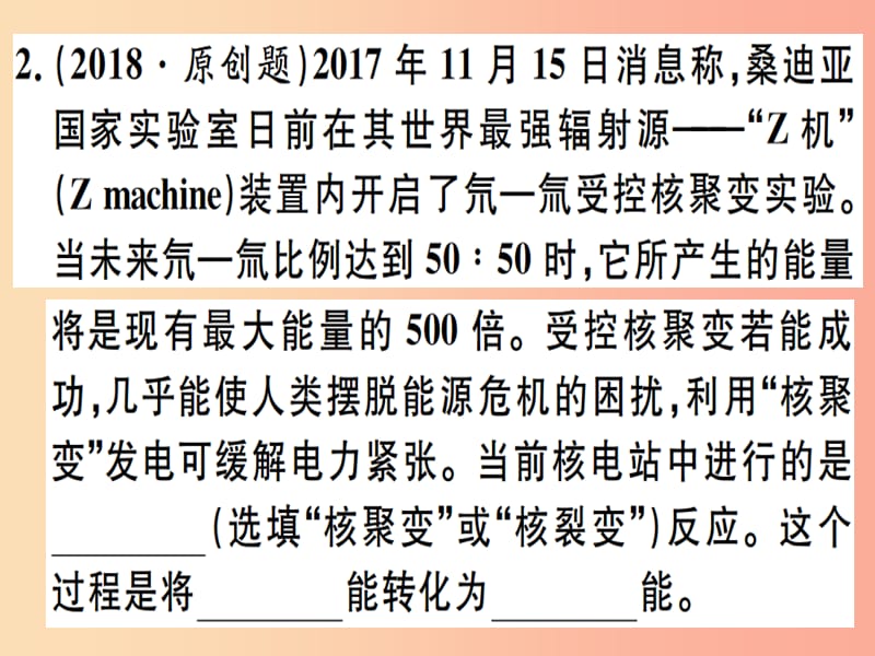 2019春九年级物理全册 专题四 核能及新能源的开发、利用习题课件（新版）沪科版.ppt_第2页