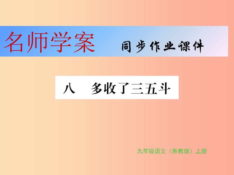 2019年九年级语文上册第二单元八多收了三五斗习题课件苏教版.ppt_第1页