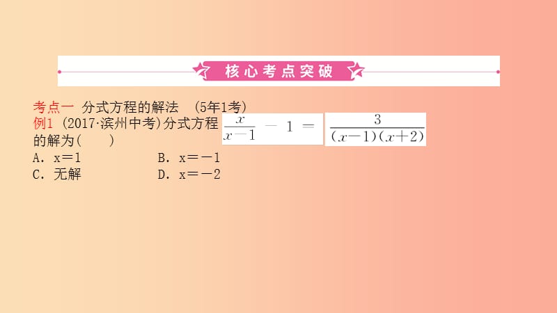 山东省2019中考数学 第二章 方程（组）与不等式（组）第三节 分式方程及其应用课件.ppt_第1页