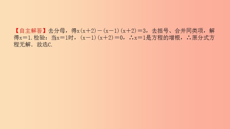 山东省2019中考数学 第二章 方程（组）与不等式（组）第三节 分式方程及其应用课件.ppt_第3页