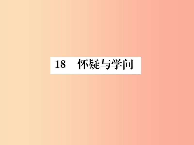 2019年九年级语文上册 第5单元 18 怀疑与学问习题课件 新人教版.ppt_第1页