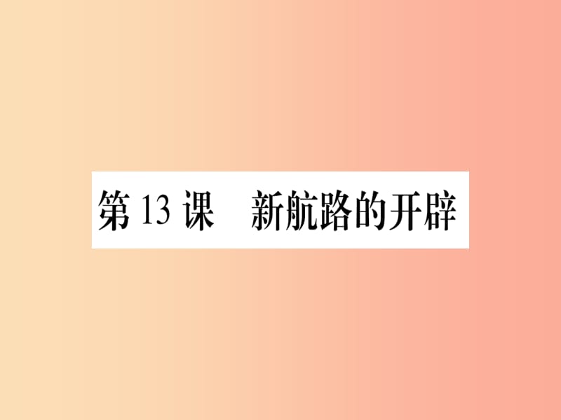 广西2019年秋九年级历史上册 第3单元 近代早期的西欧 第13课 新航路的开辟课件 中华书局版.ppt_第1页