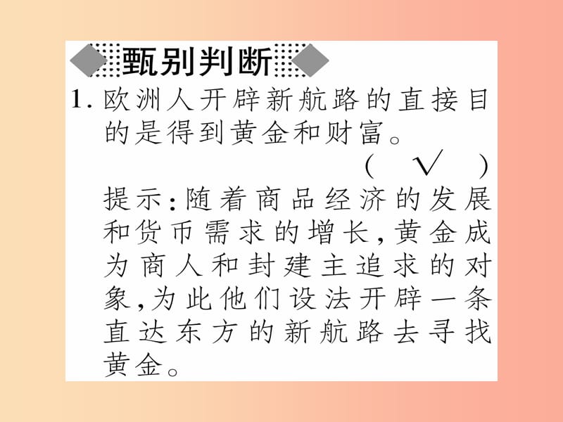 广西2019年秋九年级历史上册 第3单元 近代早期的西欧 第13课 新航路的开辟课件 中华书局版.ppt_第2页