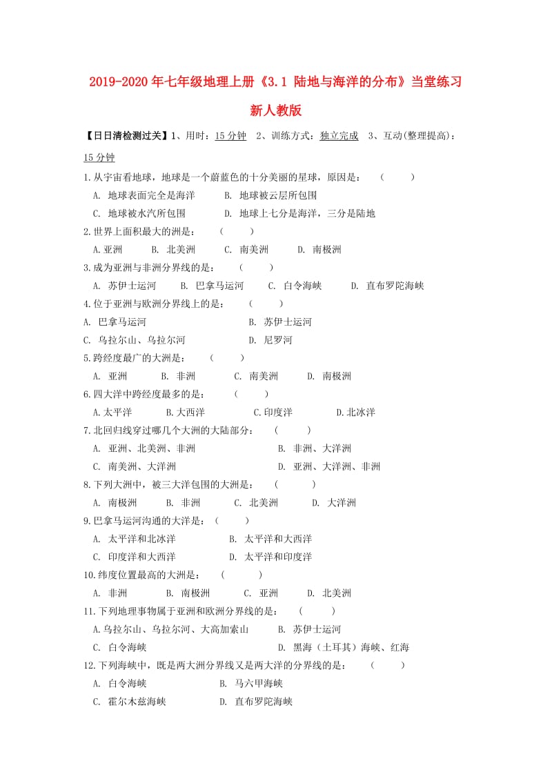 2019-2020年七年级地理上册《3.1 陆地与海洋的分布》当堂练习 新人教版.doc_第1页