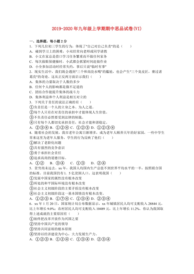 2019-2020年九年级上学期期中思品试卷(VI).doc_第1页