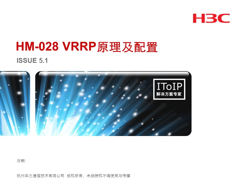 H3CVRRP原理和配置(V5.1).ppt_第1页