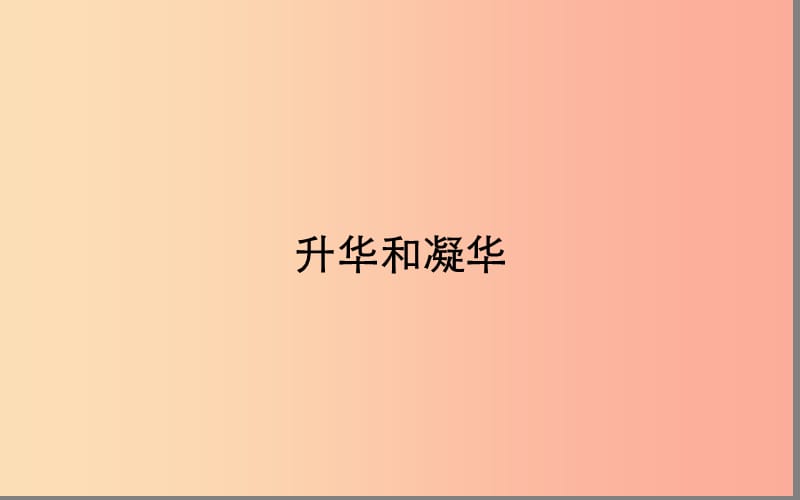 湖北省八年级物理上册 3.4升华和凝华课件 新人教版.ppt_第1页