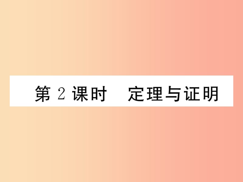 2019年秋八年级数学上册 第7章 平行线的证明 7.2 定义与命题 第2课时 定理与证明作业课件 北师大版.ppt_第1页