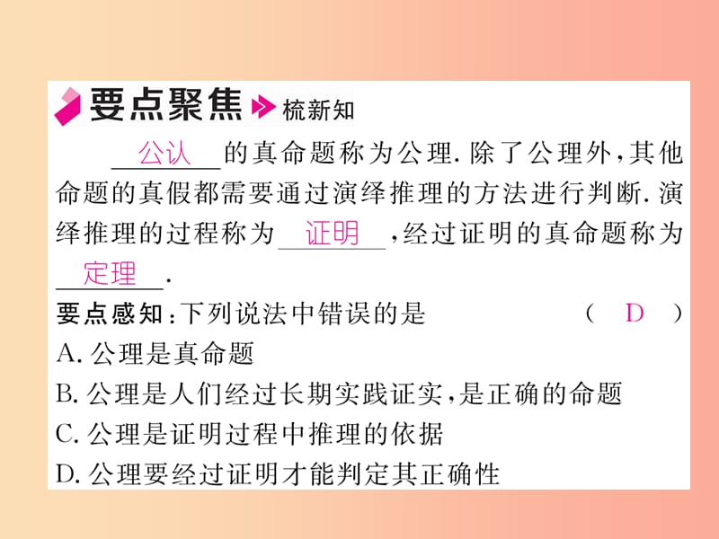 2019年秋八年级数学上册 第7章 平行线的证明 7.2 定义与命题 第2课时 定理与证明作业课件 北师大版.ppt_第2页