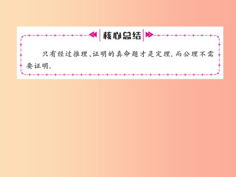 2019年秋八年级数学上册 第7章 平行线的证明 7.2 定义与命题 第2课时 定理与证明作业课件 北师大版.ppt_第3页