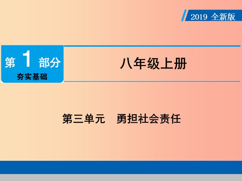 广东省2019版中考道德与法治 八上 第3单元 勇担社会责任课件.ppt_第1页