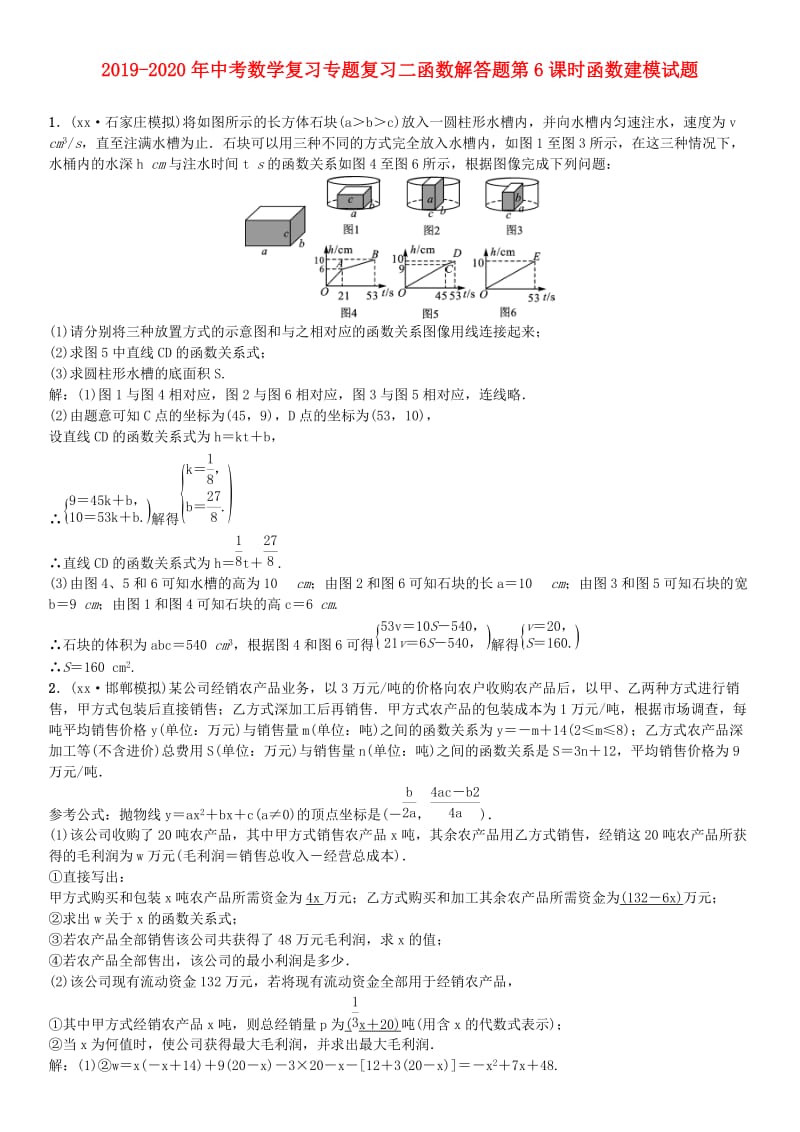 2019-2020年中考数学复习专题复习二函数解答题第6课时函数建模试题.doc_第1页