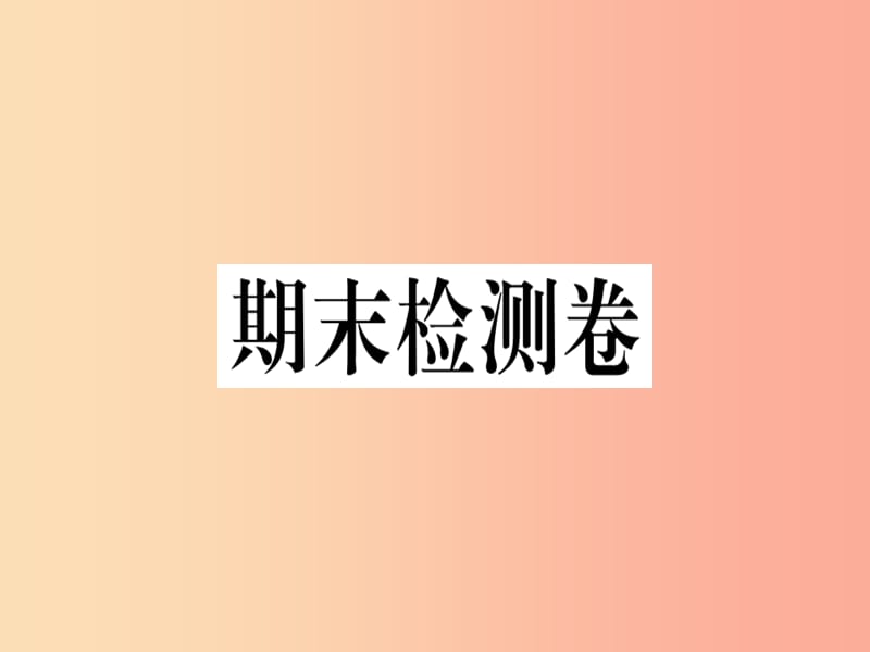 九年级历史下册 期末检测卷习题课件 新人教版.ppt_第1页