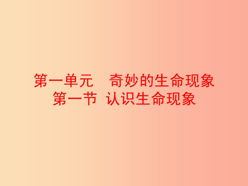 山东省七年级生物上册 第一单元奇妙的生命现象生物的基本特征课件（新版）济南版.ppt_第1页