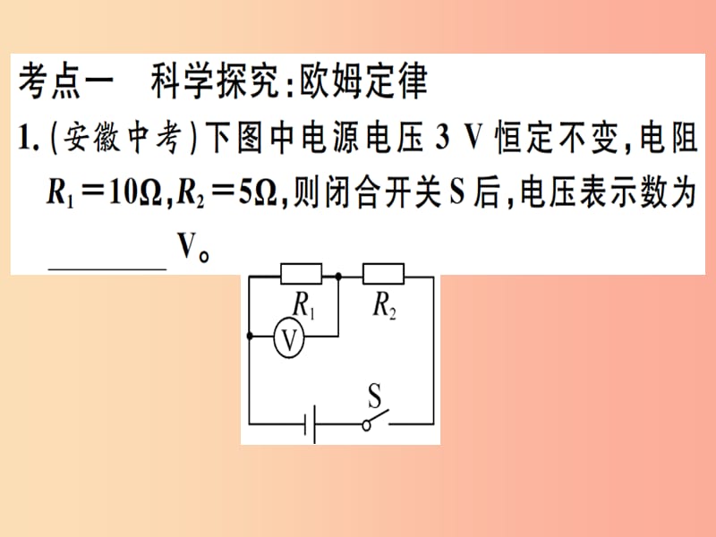 2019春九年级物理全册 复习基础训练 第八单元 电路及欧姆定律 第2讲 欧姆定律及其应用习题课件 沪科版.ppt_第1页