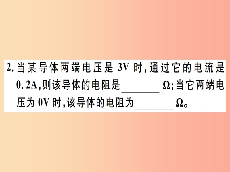 2019春九年级物理全册 复习基础训练 第八单元 电路及欧姆定律 第2讲 欧姆定律及其应用习题课件 沪科版.ppt_第2页