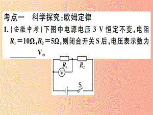 2019春九年級物理全冊 復(fù)習(xí)基礎(chǔ)訓(xùn)練 第八單元 電路及歐姆定律 第2講 歐姆定律及其應(yīng)用習(xí)題課件 滬科版.ppt