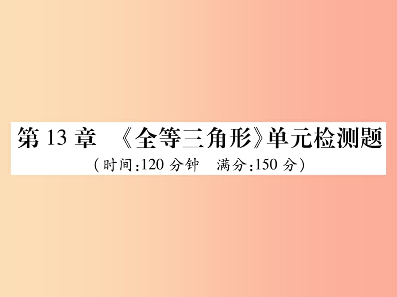 2019秋八年级数学上册第13章全等三角形检测卷课件新版华东师大版.ppt_第1页