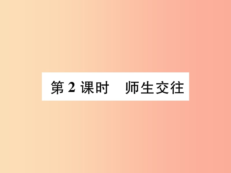 七年级道德与法治上册 第3单元 师长情谊 第6课 师生之间 第2框 师生交往习题课件 新人教版.ppt_第1页