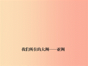 四川省綿陽市2019年中考地理 七下 我們所在的大洲 亞洲復習課件 新人教版.ppt