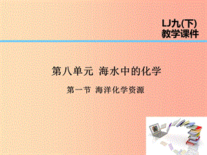 2019屆九年級化學(xué)下冊 第8單元 海水中的化學(xué) 第1節(jié) 海洋化學(xué)資源課件（新版）魯教版.ppt