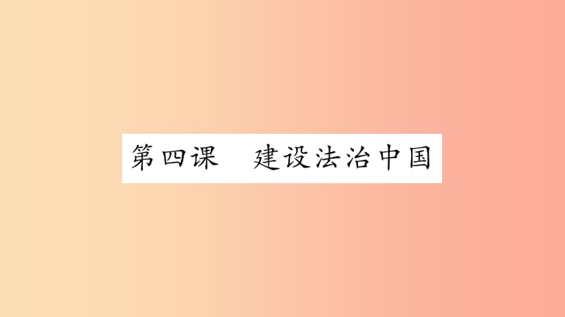 安徽省2019中考道德与法治总复习 九上 第2单元 民主与法治 第4课 建设法治中国知识梳理课件.ppt_第1页