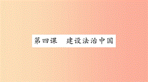 安徽省2019中考道德與法治總復習 九上 第2單元 民主與法治 第4課 建設法治中國知識梳理課件.ppt