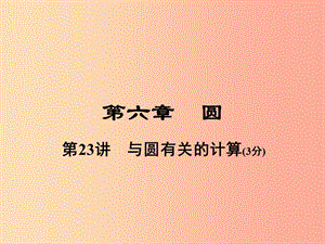 河南省2019年中考數(shù)學(xué)總復(fù)習(xí) 第一部分 教材考點(diǎn)全解 第六章 圓 第23講 與圓有關(guān)的計(jì)算課件.ppt