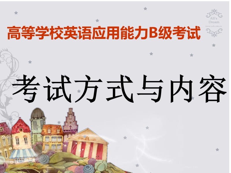 B级考试成人学士学位英语考试指南.ppt_第1页