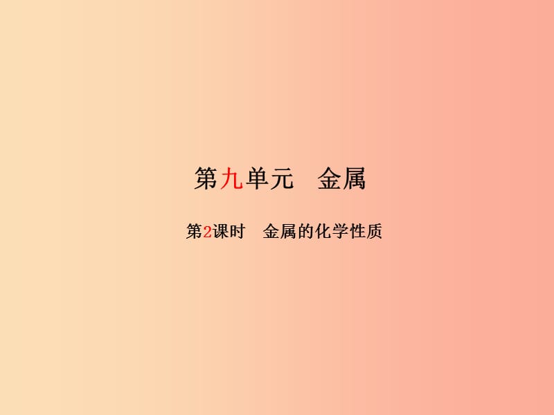 2019中考化学总复习 第一部分 系统复习 成绩基石 第九单元 金属 第2课时 金属的化学性质课件 鲁教版.ppt_第2页