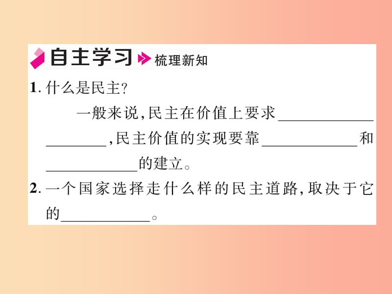 2019年九年级道德与法治上册第2单元民主与法治第3课追求民主价值第1框生活在民主国家习题课件新人教版.ppt_第2页