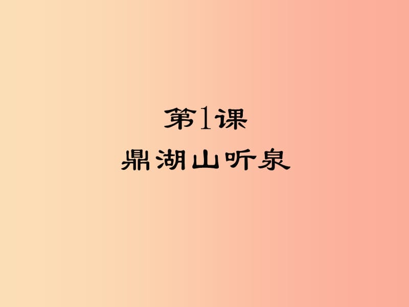 2019年九年级语文上册 第一单元 1 鼎湖山听泉课件 苏教版.ppt_第1页