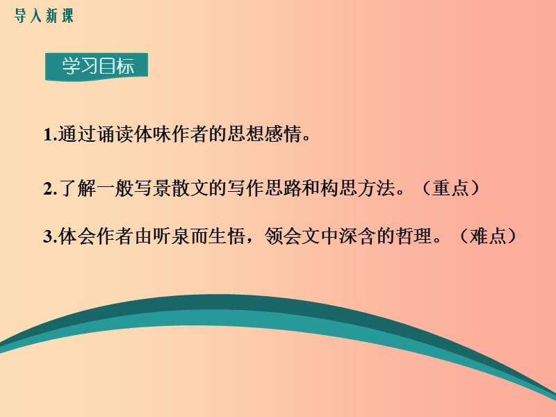 2019年九年级语文上册 第一单元 1 鼎湖山听泉课件 苏教版.ppt_第3页