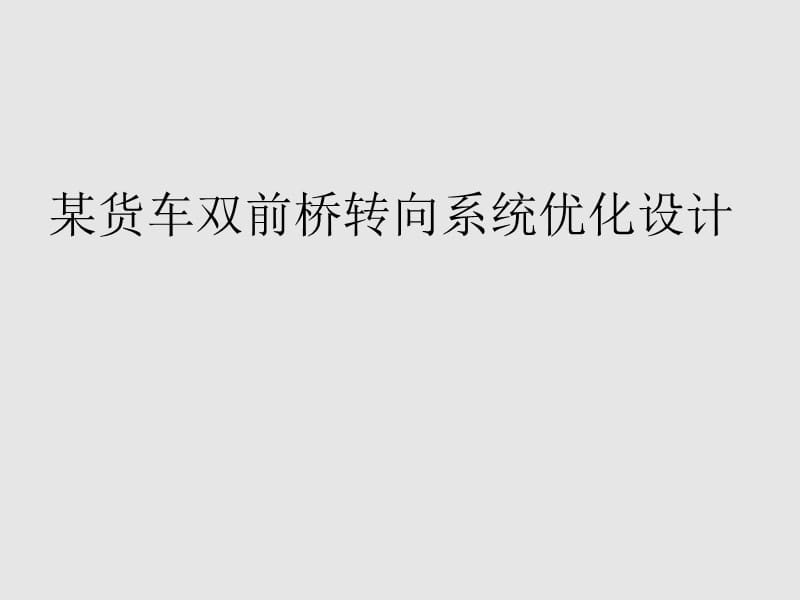 某货车双前桥转向系统优化设计中期检查报告PPT_第1页