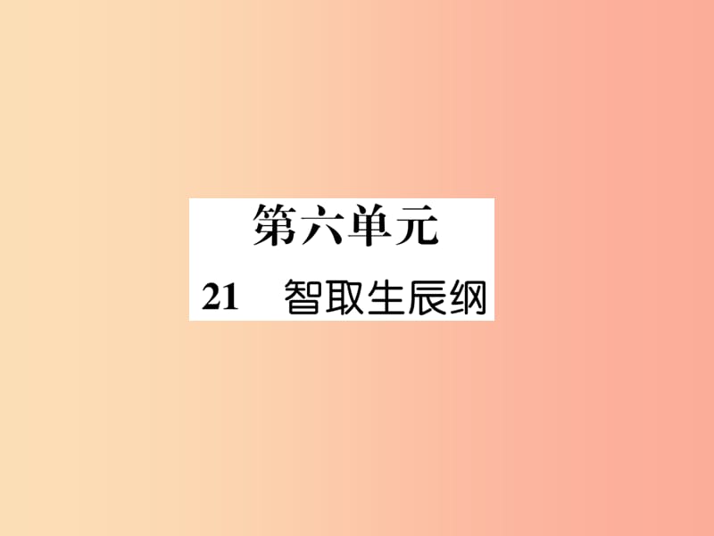 2019年九年级语文上册 第六单元 21 智取生辰纲作业课件 新人教版.ppt_第1页