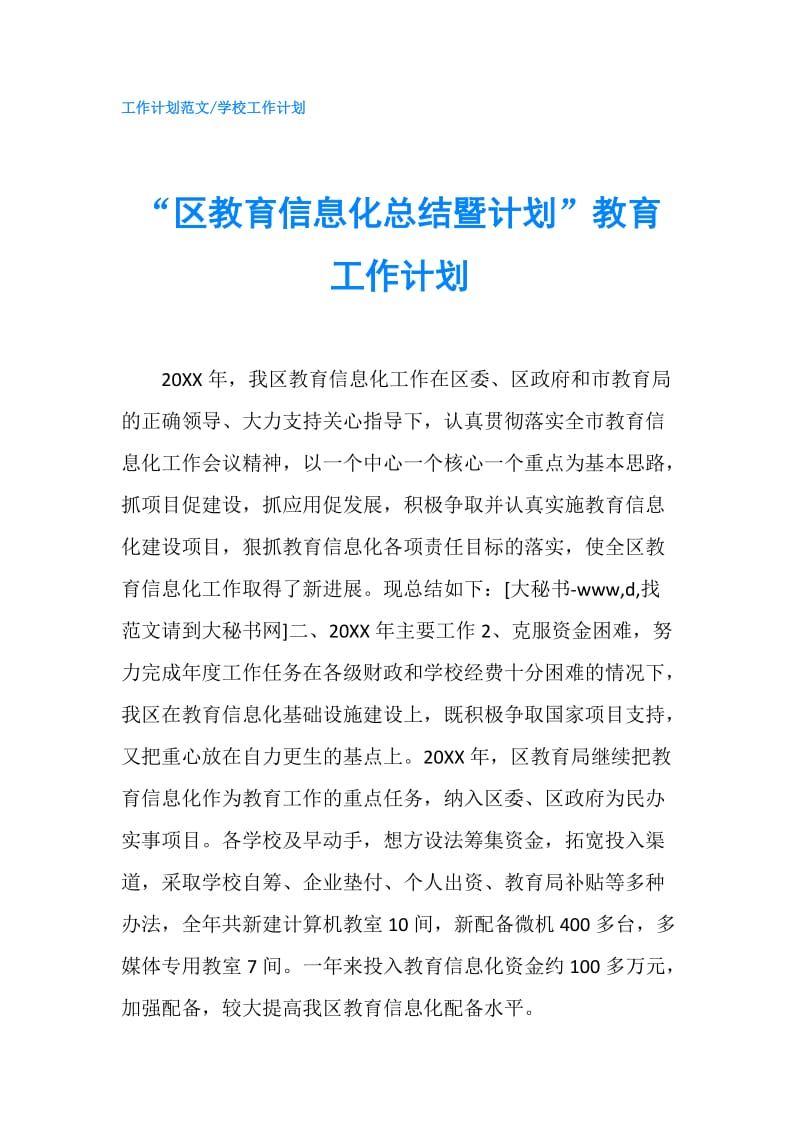 “区教育信息化总结暨计划”教育工作计划.doc_第1页