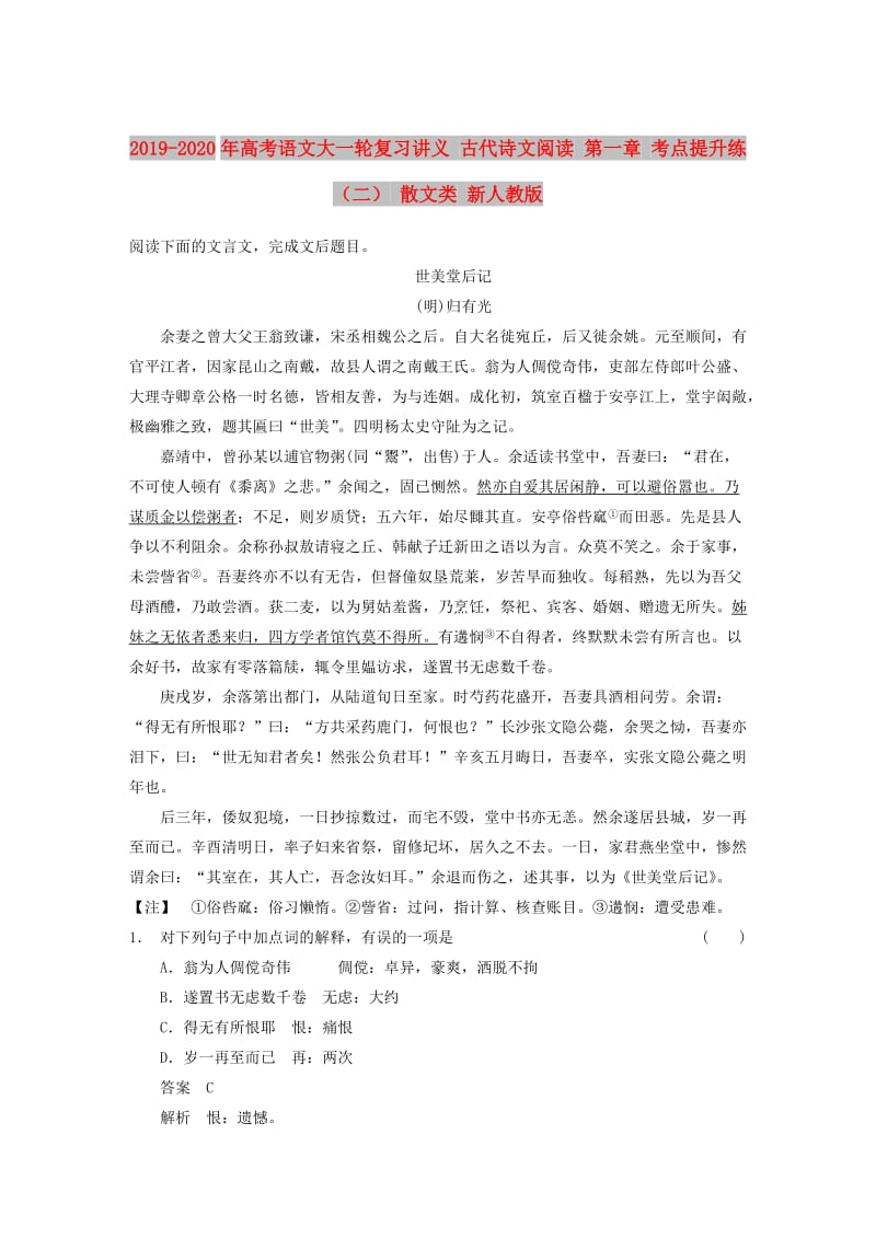 2019-2020年高考语文大一轮复习讲义 古代诗文阅读 第一章 考点提升练（二） 散文类 新人教版.DOC_第1页