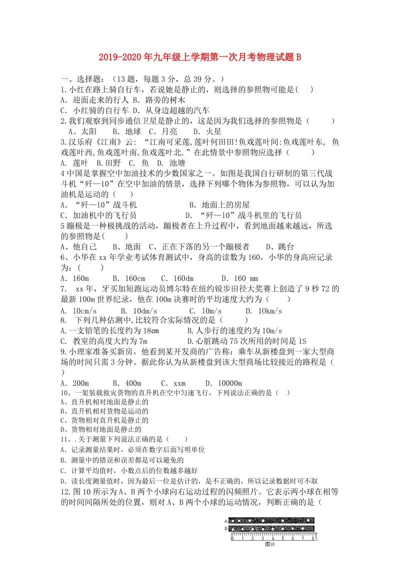 2019-2020年九年级上学期第一次月考物理试题B.doc_第1页