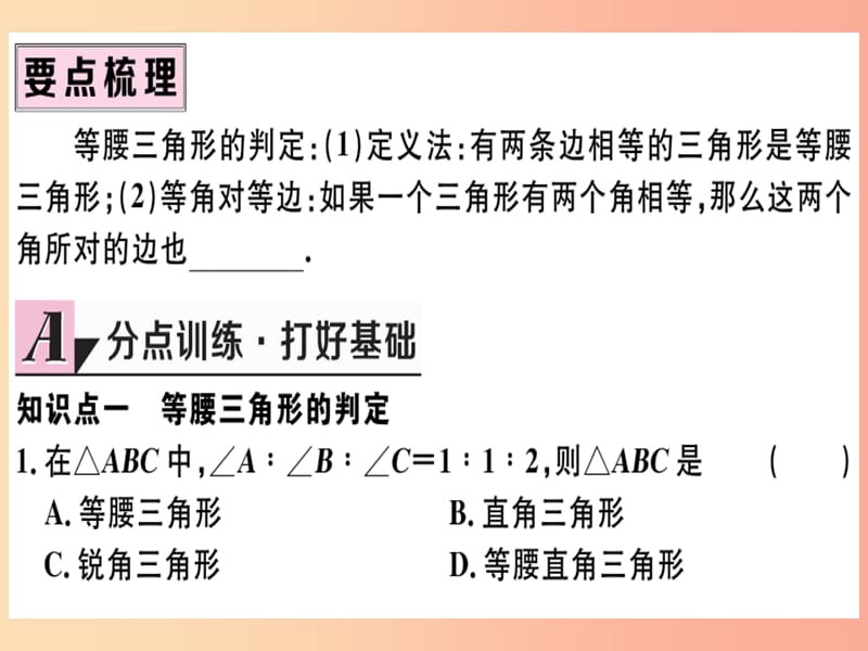 八年级数学上册 第十三章 轴对称 13.3 等腰三角形 13.3.1 等腰三角形 第2课时 等腰三角形的判定习题讲评 .ppt_第2页