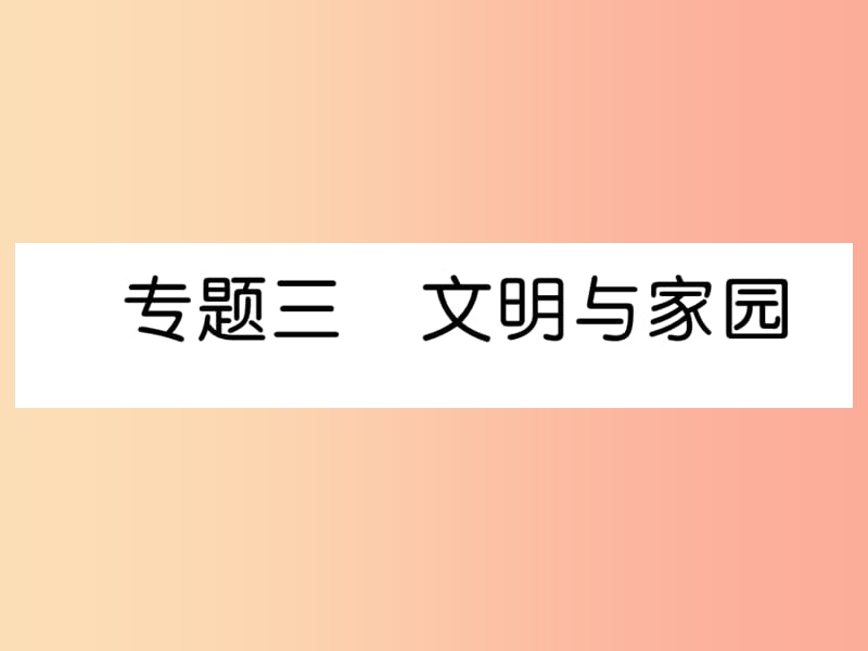 2019年九年级道德与法治上册期末专题复习3文明与家园习题课件新人教版.ppt_第1页